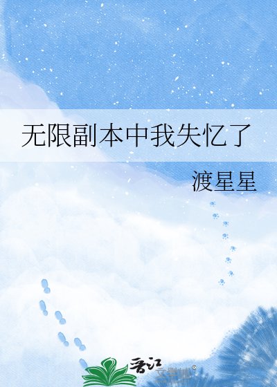 《無限副本中我失憶了》