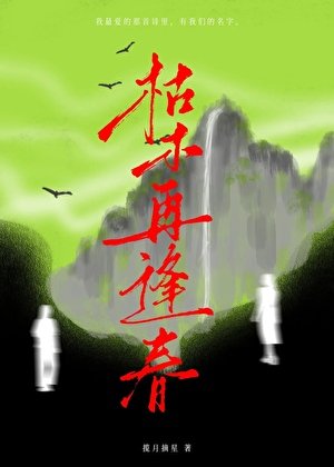 《枯木再逢弃》
