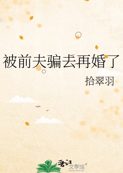《被前夫騙去再婚了》