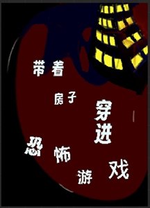 《帶著房子穿進恐怖遊戲》