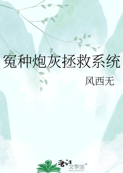 《冤種炮灰拯救系統》