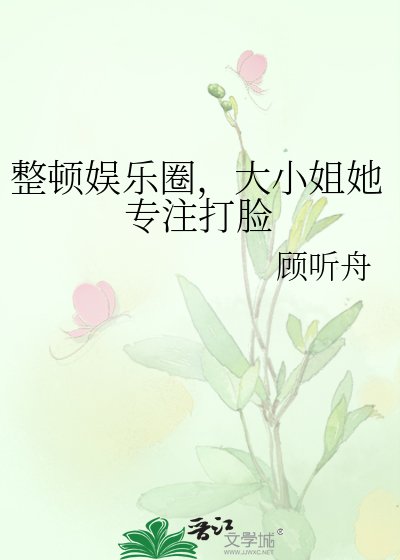 《整頓娛樂圈,大小姐她專注打臉》