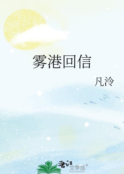 《霧港回信》