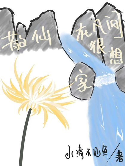 《散仙在凡間很想家》