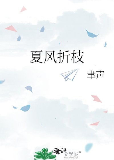 《夏風折枝》