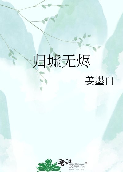 《归墟无烬》