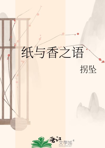 《紙與香之語》