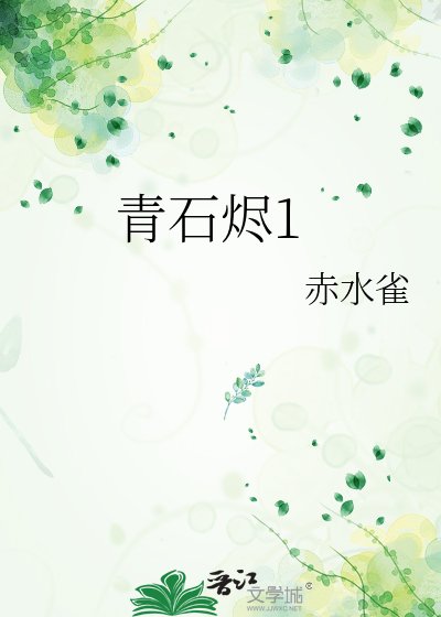 《青石燼1》