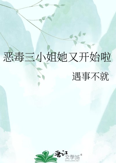 《恶毒三小姐她又开始啦》