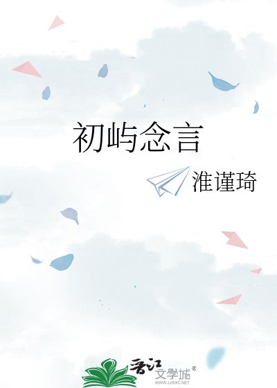 初嶼念言