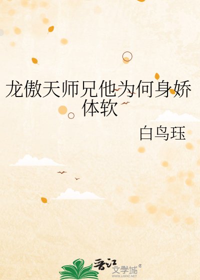 《龍傲天師兄他為何身嬌體軟》