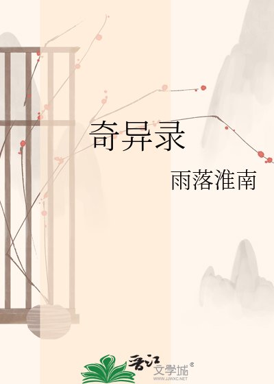 《奇异录》