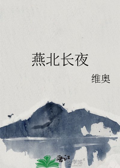 《燕北长夜》
