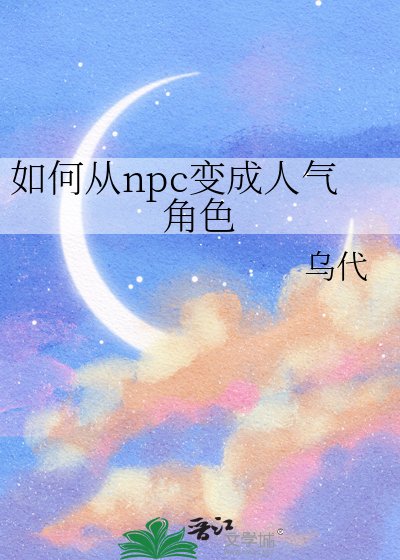 《如何从npc变成人气角色》