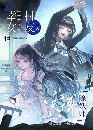《幸村女友,但賽博除妖師》