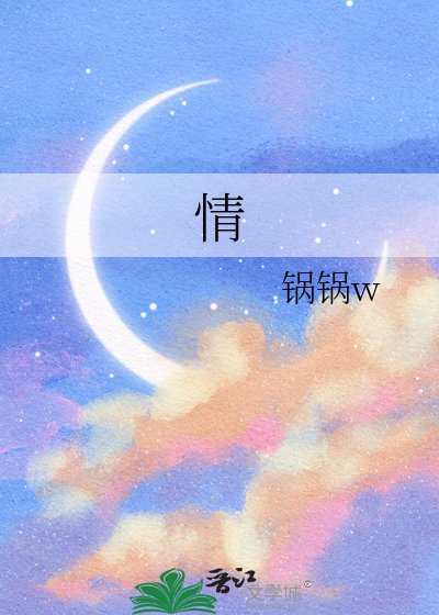 《情》