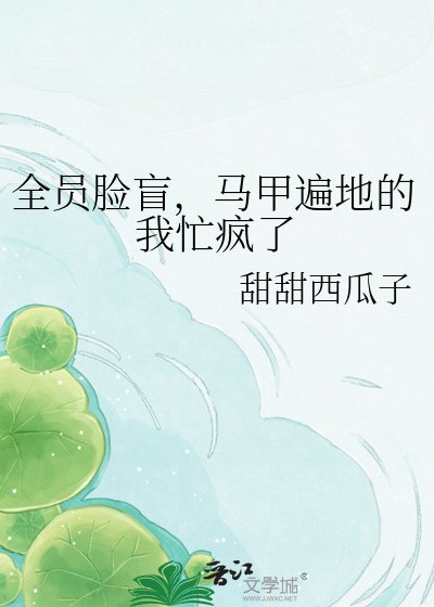 《全員臉盲,馬甲遍地的我忙瘋了》