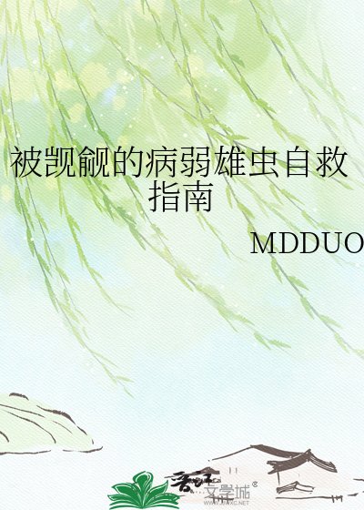 《被覬覦的病弱雄蟲自救指南》