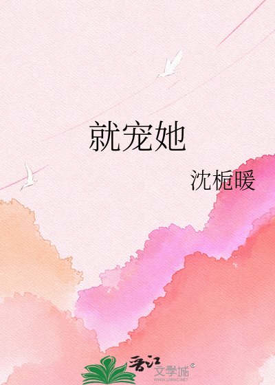 《就寵她》