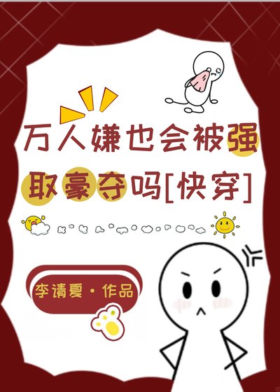 萬人嫌也會被強取豪奪嗎[快穿]
