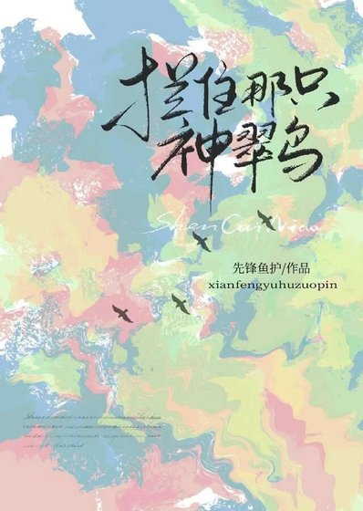 《攔住那隻神翠鳥》
