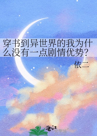 《穿書到異世界的我為什麼沒有一點劇情優勢?!》