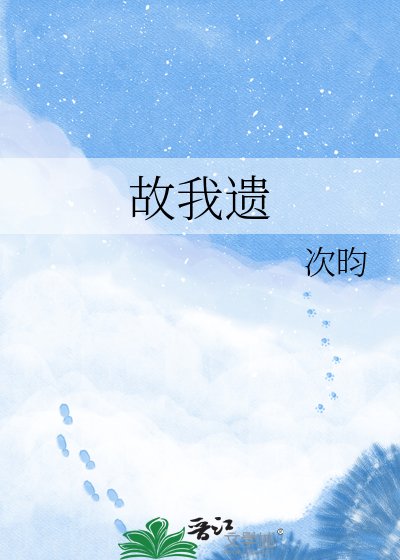 《故我遺》