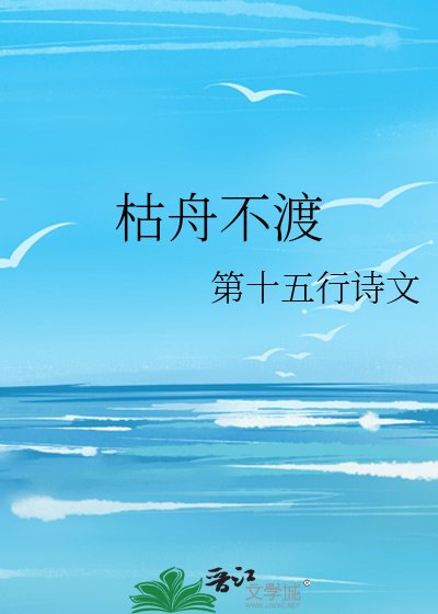 《枯舟不渡》