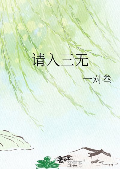 《請入三無》