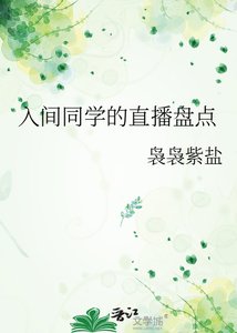 《入間同學的直播盤點》