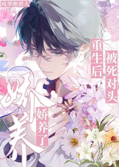 《重生後被死對頭嬌養了》