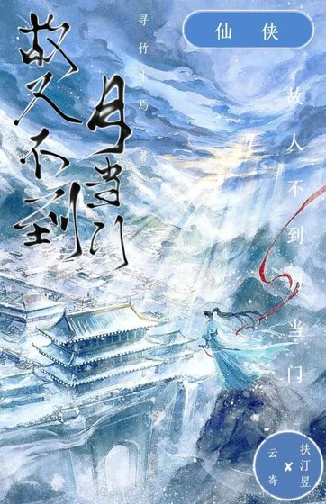 《故人不到月當門》