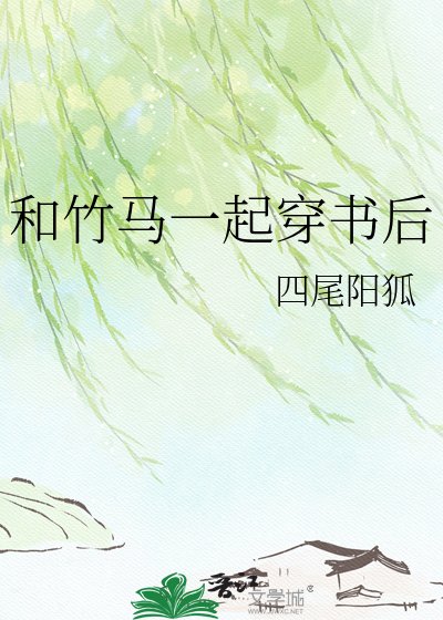 《和竹马一起穿书后》