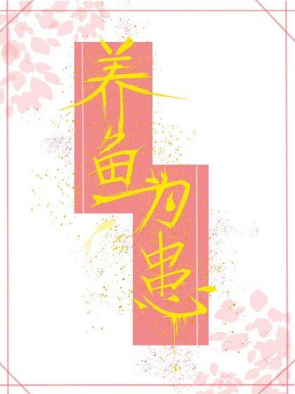 《养鱼为患》
