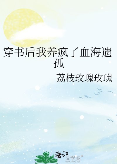 《穿書後我養瘋了血海遺孤》