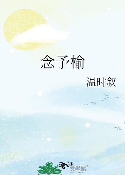 《念予榆》