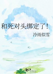 《和死對頭綁定了!》