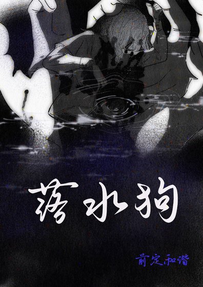 《落水狗》