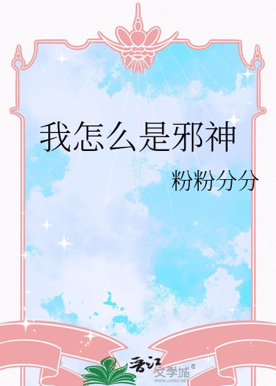 《我怎麼是邪神》