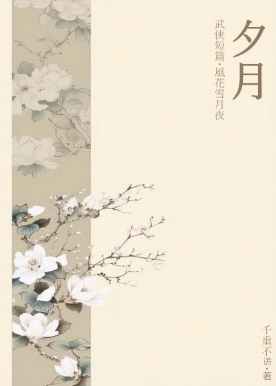 《武俠短篇·夕月》