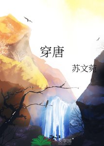 《穿唐》