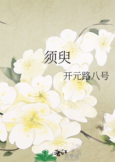 《須臾》