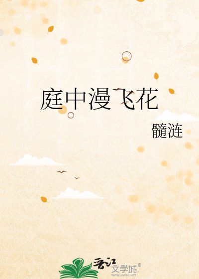 《庭中漫飛花》