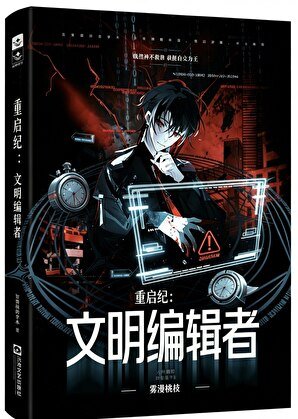 《重啟紀:文明編輯者》