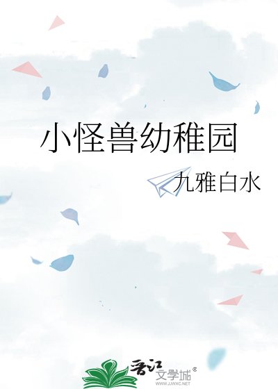 小怪獸幼稚園