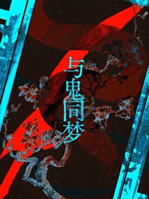 老實人進到鬼夢裡玩cos
