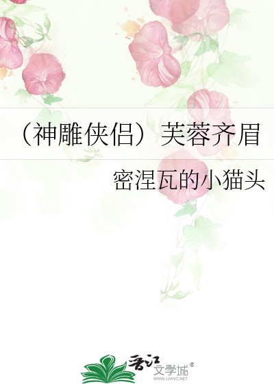 《(神雕侠侣)芙蓉齐眉》