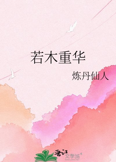 《若木重華》