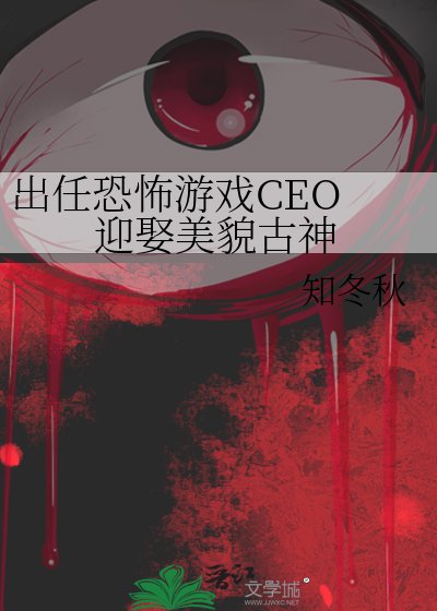 《出任恐怖遊戲CEO 迎娶美貌古神》