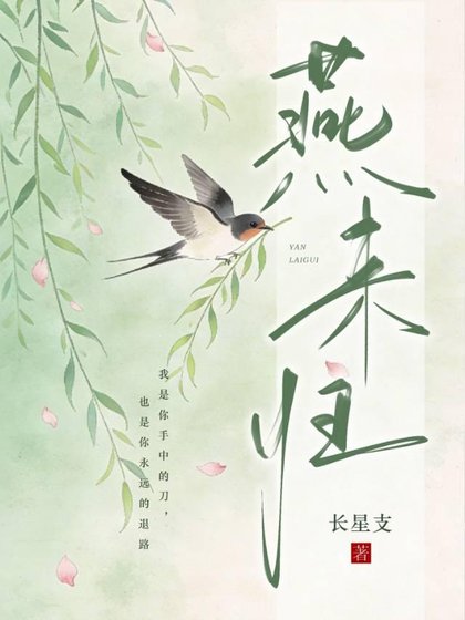 《燕來歸》